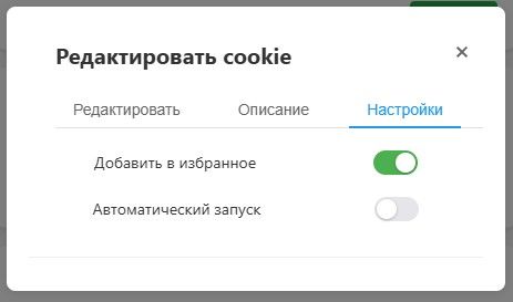 Добавляй cookie в избранное через fookie